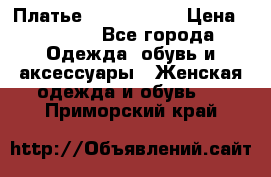 Платье by Balizza  › Цена ­ 2 000 - Все города Одежда, обувь и аксессуары » Женская одежда и обувь   . Приморский край